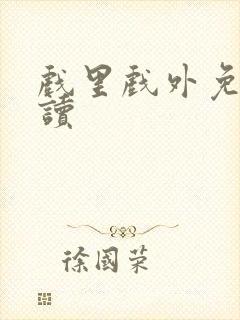 戏里戏外免费阅读