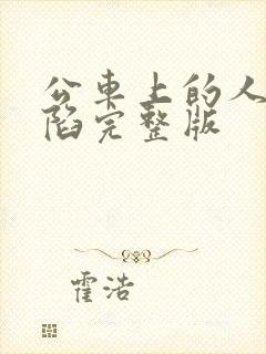 公车上的人妻沦陷完整版