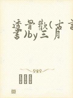 透骨欢(古言穿书)by三月