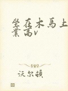 坐在木马上写作业高v