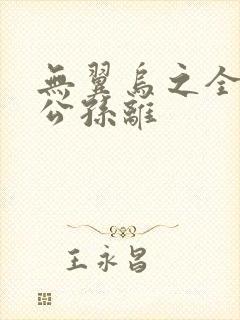 无翼乌之全荣耀公孙离