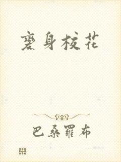 变身校花