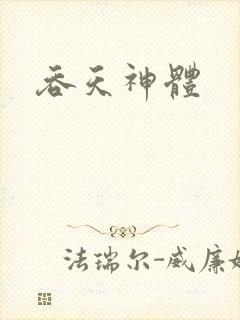 吞天神体