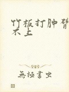 竹板打肿臂缝合不上