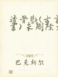 透骨欢(古言穿书) 未删除文