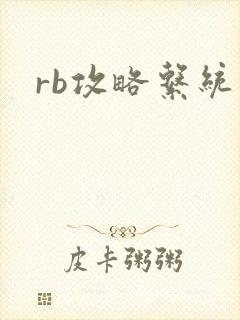 rb攻略系统