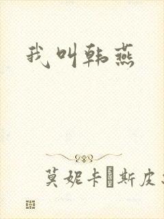 我叫韩燕封面