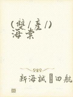 (双/产/) 海棠