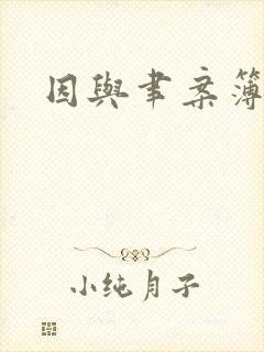 因与聿案簿录