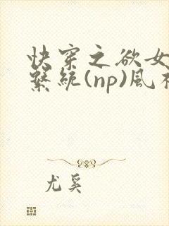 快穿之欲女养成系统(np)风祈著封面