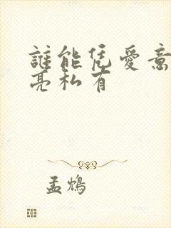 谁能凭爱意将月亮私有封面
