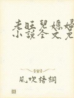 老旺儿媳妇秦雨小说全文免费阅读
