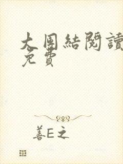 大团结阅读全文免费封面