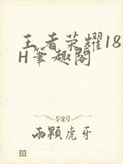 王者荣耀18rH笔趣阁