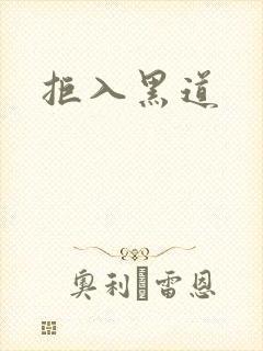 拒入黑道