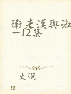 卫老汉与淑蓉8—12集封面