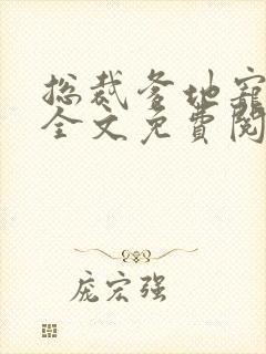 总裁爹地宠上天全文免费阅读