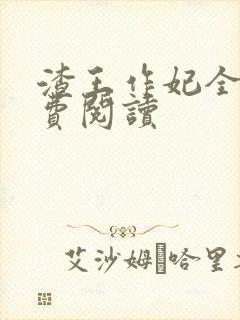 渣王作妃全文免费阅读封面