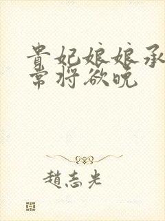 贵妃娘娘承宠日常将欲晚