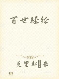百世经纶