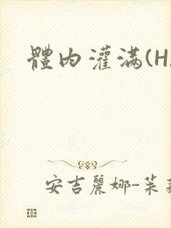 体内灌满(H)