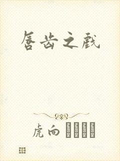 唇齿之戏