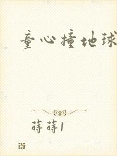 童心撞地球
