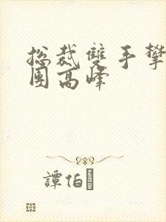 总裁双手攀上两团高峰