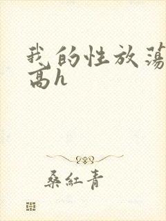 我的性放荡日记高h