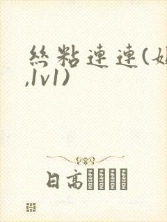 丝粘连连(姐弟,1v1)封面