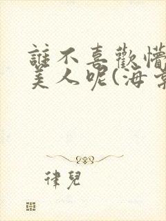 谁不喜欢懵懂小美人呢(海棠)