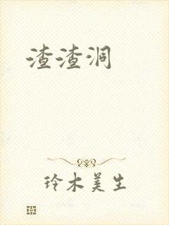 渣渣洞