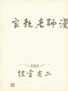 家教老师漫画封面