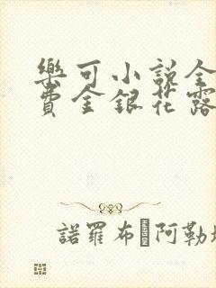 乐可小说全文免费金银花露