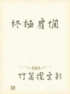 终极雇佣