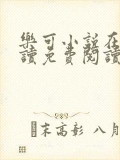 乐可小说在线阅读免费阅读金银花露全文