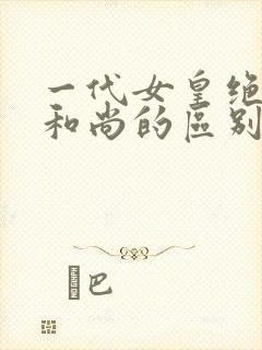 一代女皇绝版与和尚的区别封面