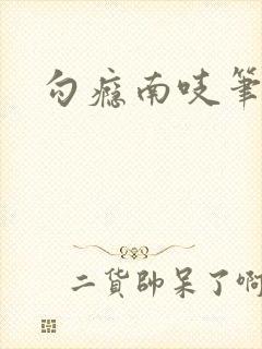 勾瘾南吱笔趣阁