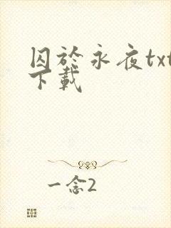 囚于永夜txt下载