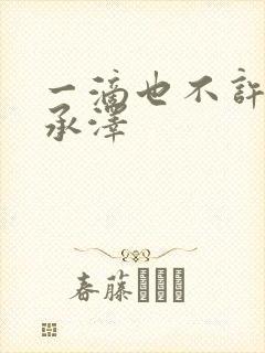 一滴也不许漏魏承泽