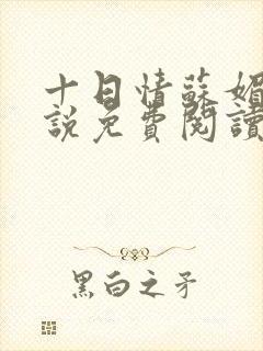 十日情苏媚的小说免费阅读全文