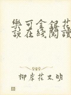 乐可金银花露小说在线阅读