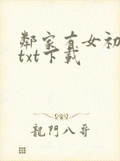 邻家有女初长成txt下载