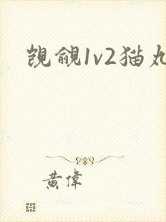 觊觎1v2猫丸