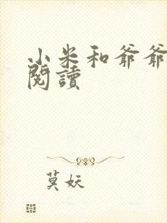 小米和爷爷在线阅读