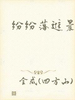 纷纷落进晨色里
