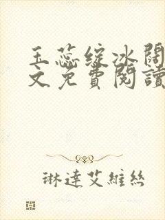 玉蕊绽冰阔落全文免费阅读正版