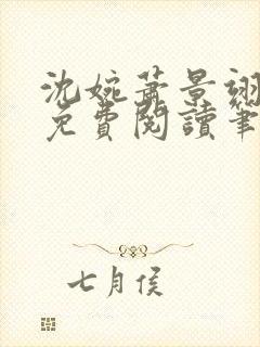 沈婉萧景翊全文免费阅读笔趣阁