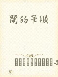闹的笔顺