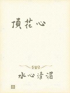 顶花心